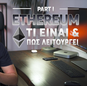 Ethereum: Τι Είναι, Πως Λειτουργεί & Πως το Αγοράζεις [Ελλάδα 2022]