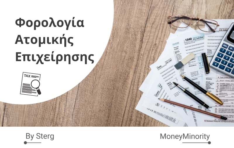 Φορολογία & Διαχείριση Ατομικής Επιχείρησης_ Οδηγός (2020)