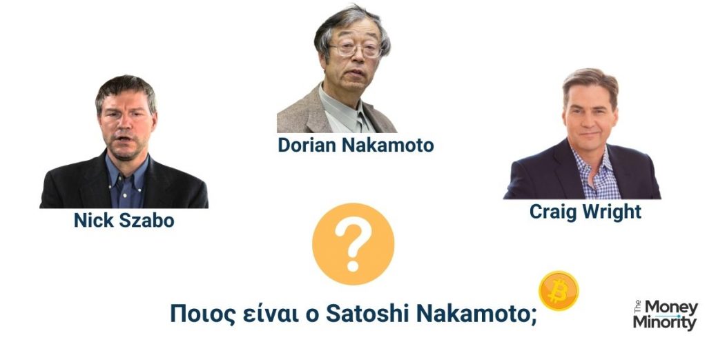 Ποιος είναι ο Satoshi Nakamoto - Δημιουργός Bitcoin