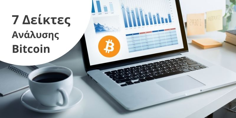 Ανάλυσης Τιμής Bitcoin: 7 Δημοφιλείς Δείκτες