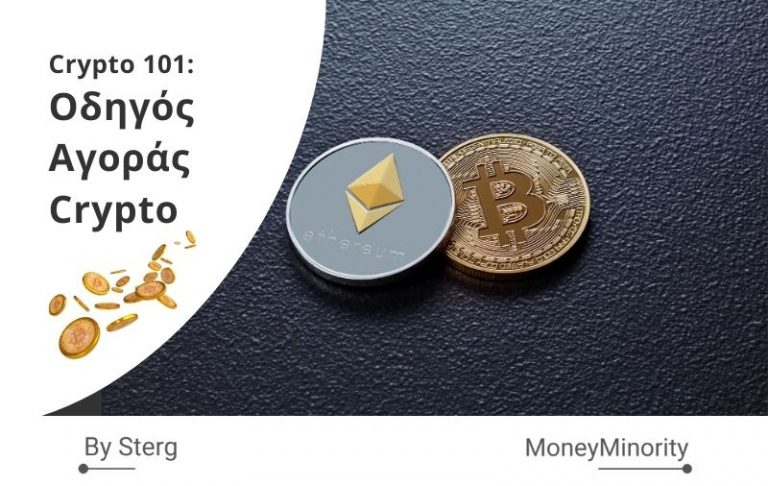 Οδηγός Αγοράς Κρυπτονομισμάτων: Ποια & Από Που [Ελλάδα 2021]
