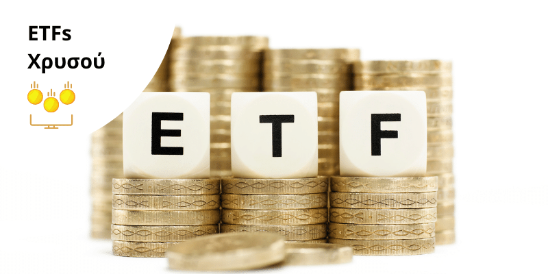 Επένδυση σε ETFs Χρυσού