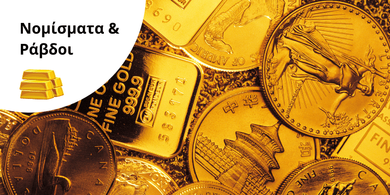 Επένδυση σε Χρυσά Νομίσματα & Ράβδους