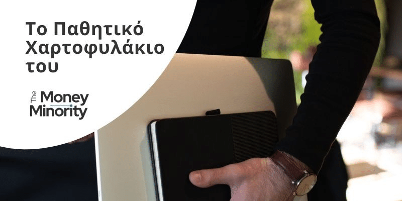 Το Project Αυτο-συνταξιοδότησης του MoneyMinority