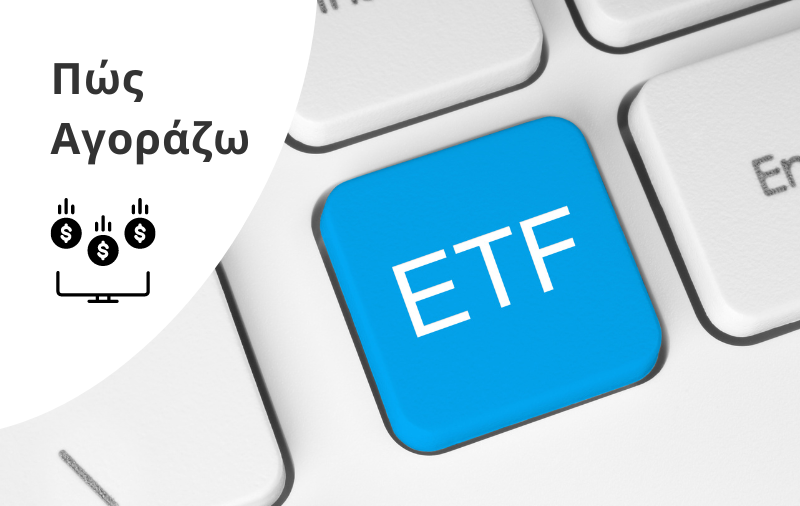 Πώς Αγοράζω ETFs Οδηγός μέσω DEGIRO, eToro & Trading212.png